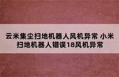 云米集尘扫地机器人风机异常 小米扫地机器人错误18风机异常